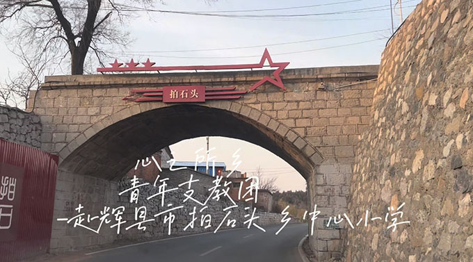 ¡֮硱껤֧ŸʯͷѧУ