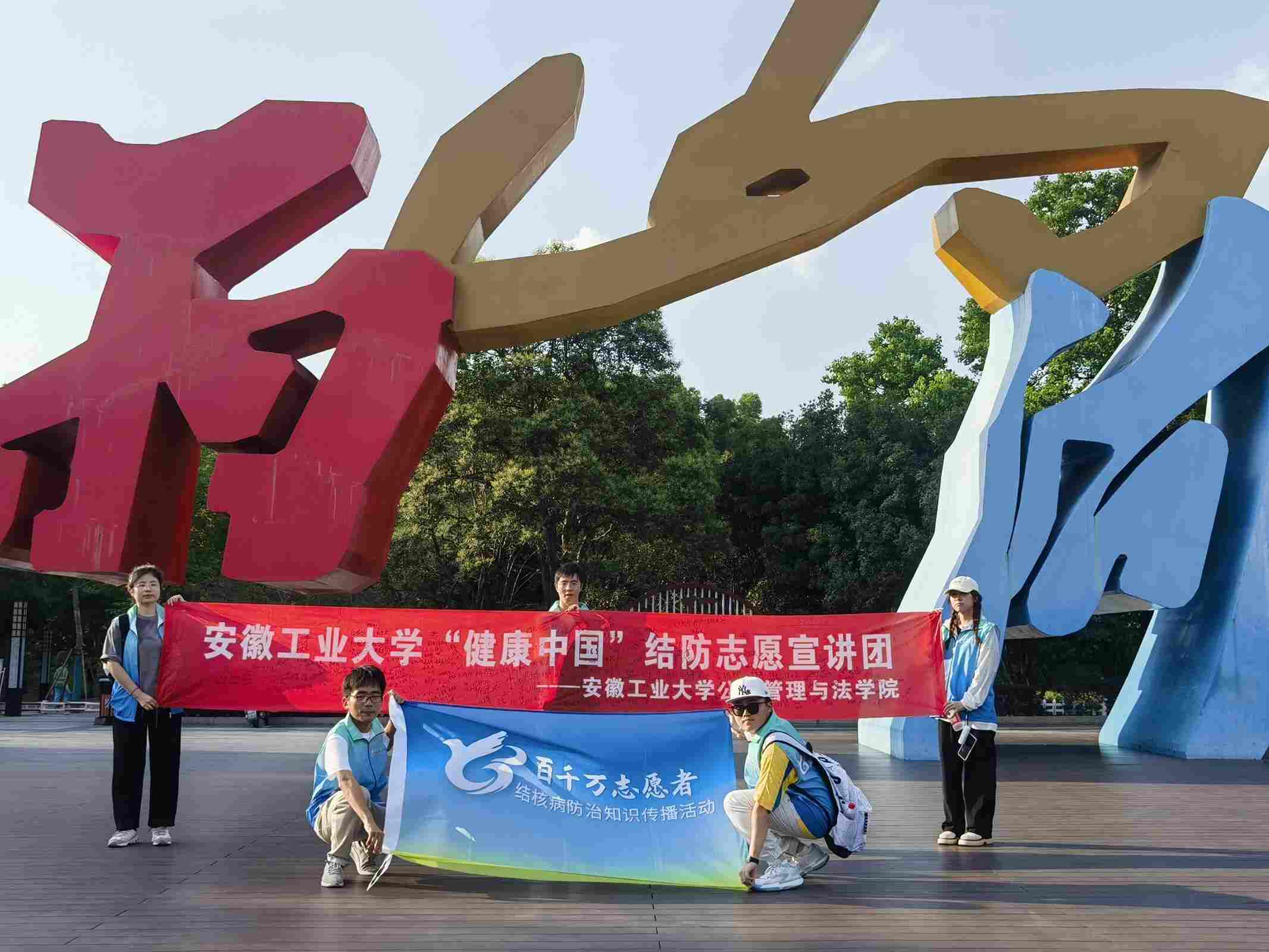 图为安徽工业大学“健康中国”结防志愿宣讲团第二小分队在马鞍山雨山湖公园宣讲合照。通讯员 曹晓涵 供图