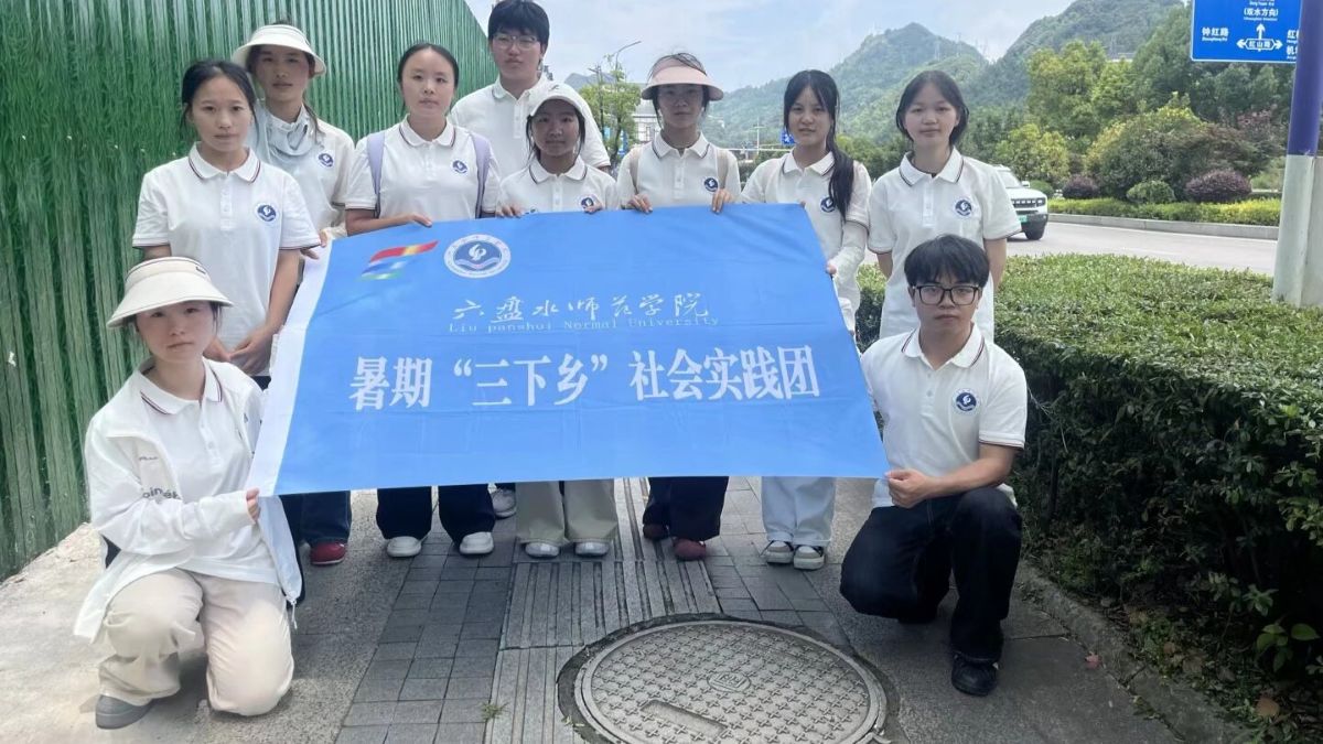 图为实践队员于水城区红桥街道合影留念。王丽 供图