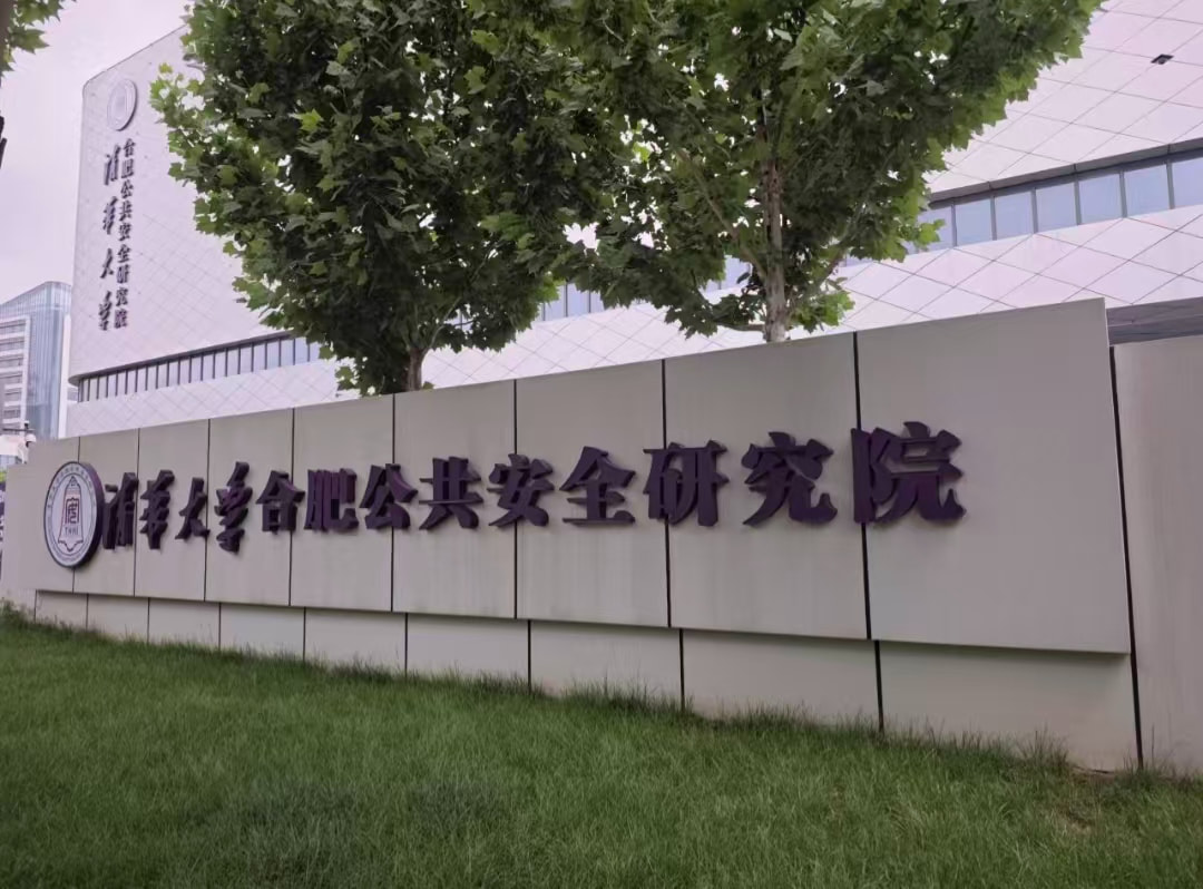 图5清华合肥公共安全研究院外景