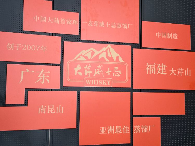 图为大芹威士忌厂区品牌介绍墙 黄千恩通讯员摄
